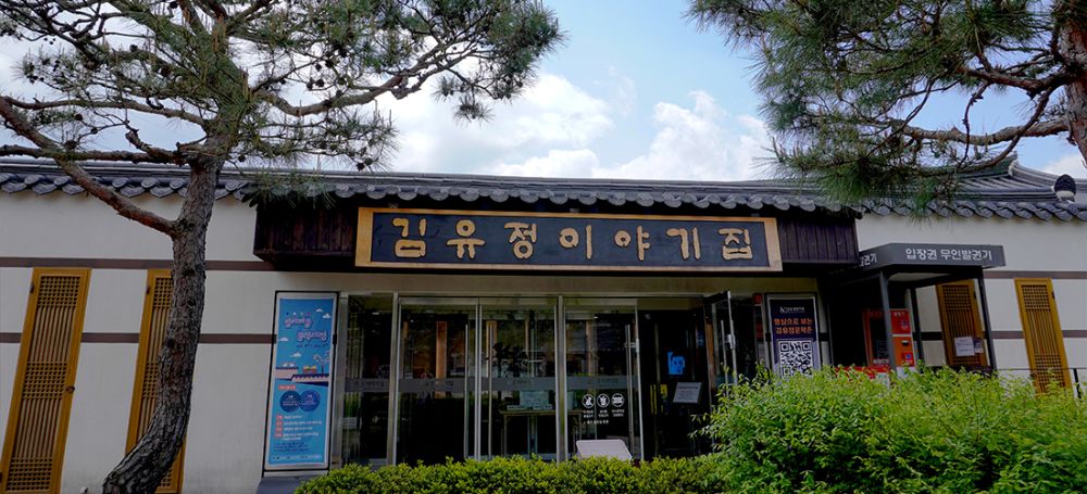 김유정 문학촌