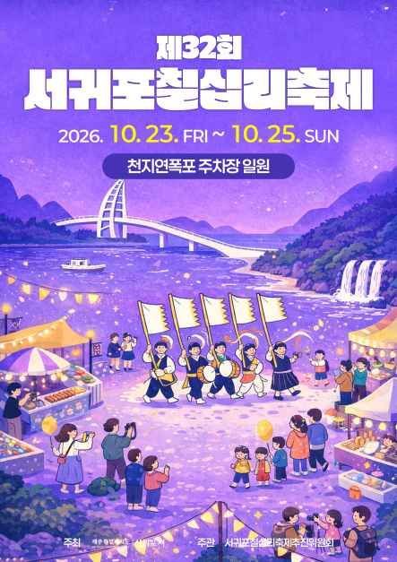 서귀포칠십리축제 사진 2