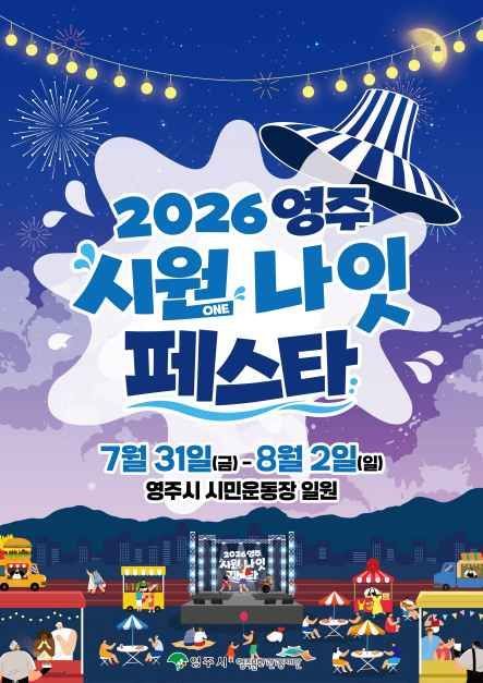 2026 영주 시원나잇페스타 사진 1