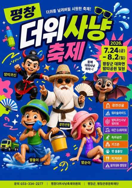평창더위사냥축제 사진 1
