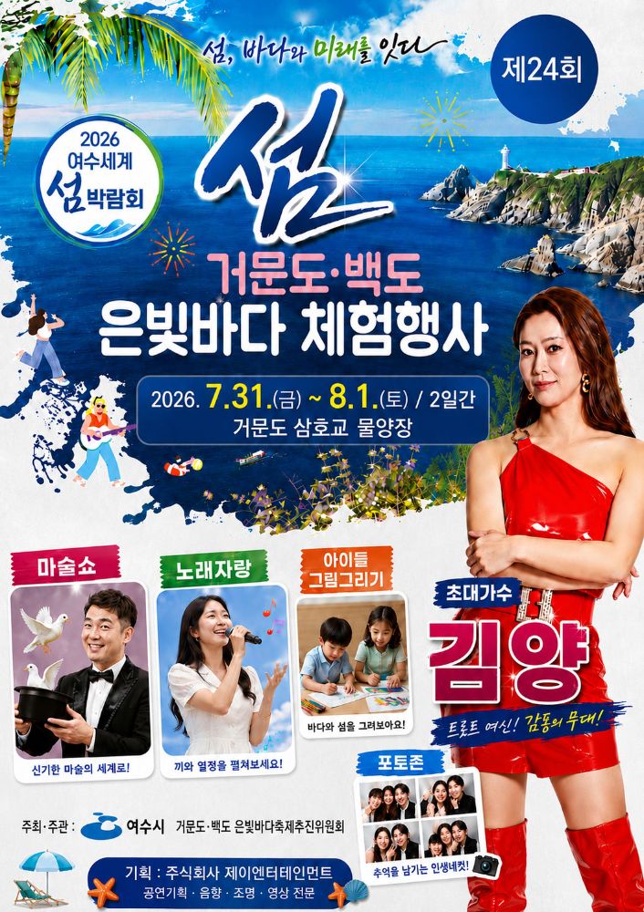거문도백도 은빛바다 체험행사 사진 1