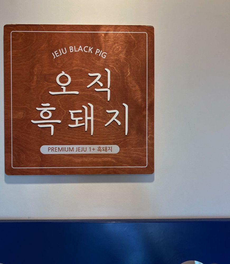 오직흑돼지 제주공항본점