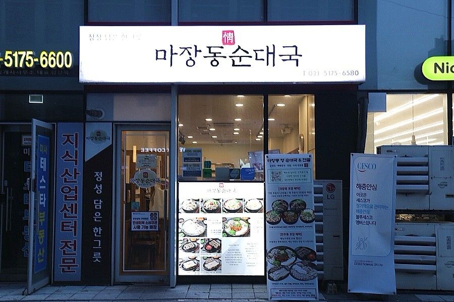 마장동정순대국 & 전골 사진 1