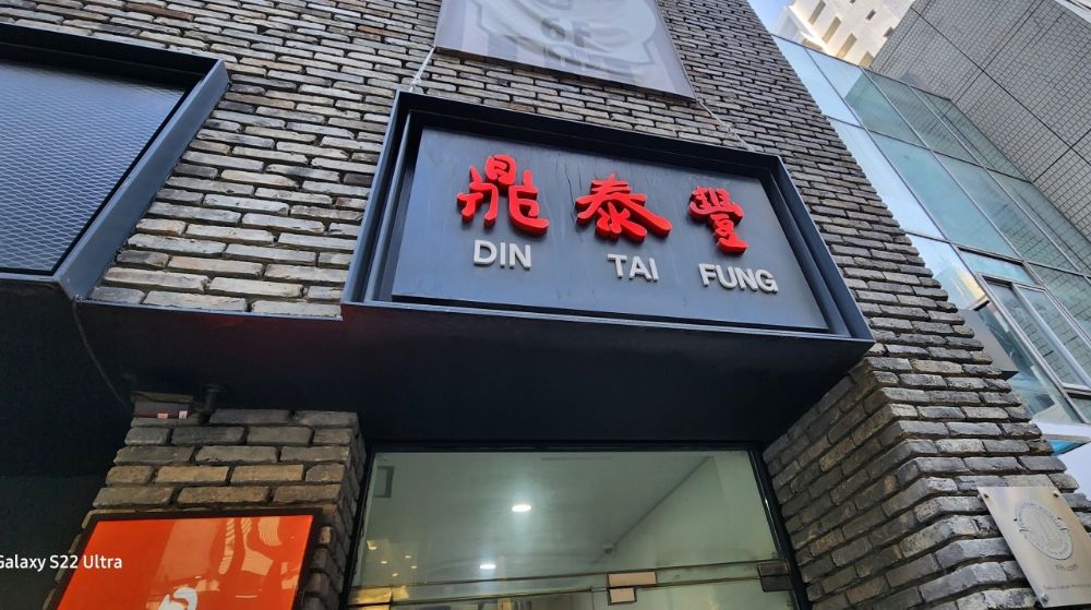 딘타이펑 명동 사진 1