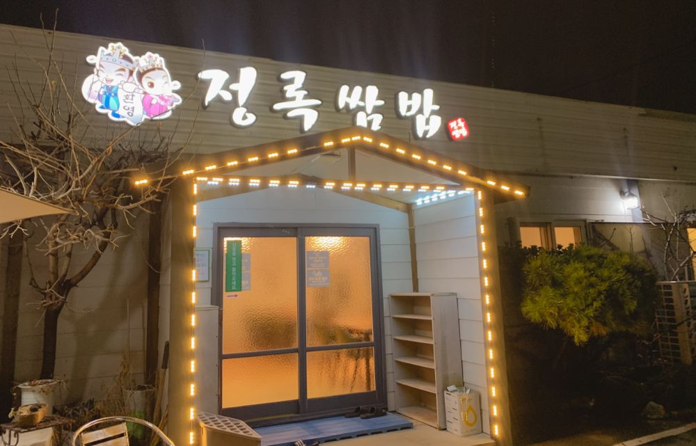정록 쌈밥