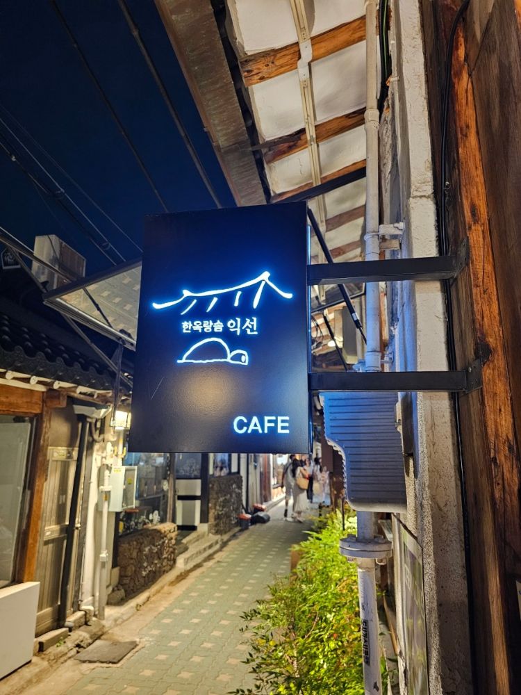 한옥랑솜 익선동카페 사진 1